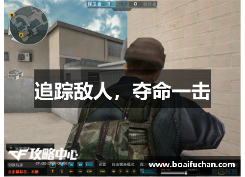 追踪敌人，夺命一击　